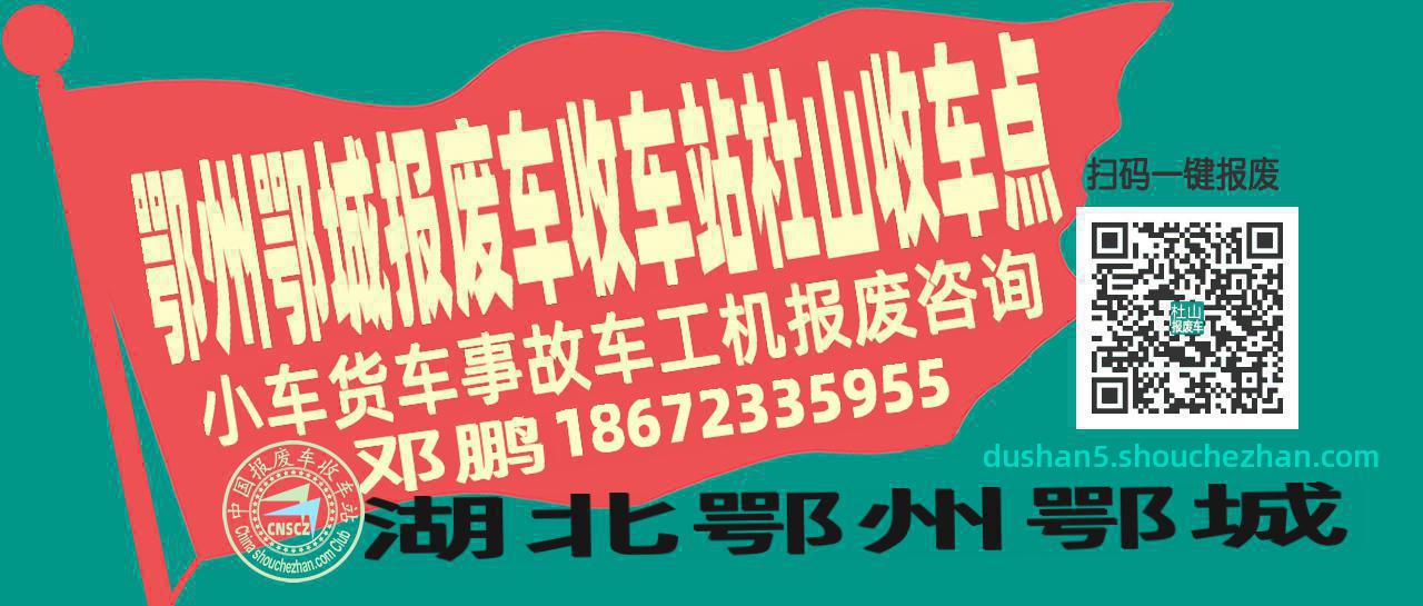 鄂州鄂城报废车收车站杜山收车点